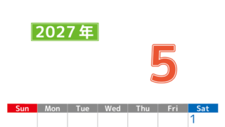 シンプルな2027年5月縦型日曜始まりのカレンダー！書き込み欄が大きい便利な無料素材 【No.202701190510】