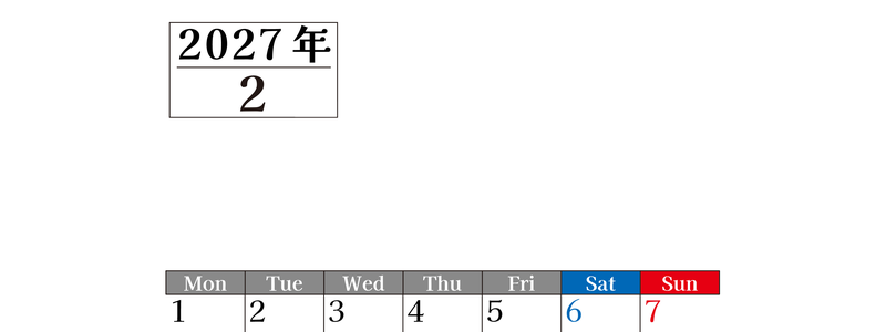 2027年のカレンダー2月縦型月曜始まり！シンプルで書き込み欄が大きい見やすい！ダウンロードは無料 【No.202701200211】