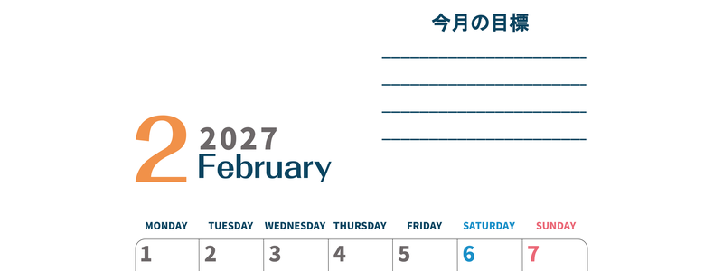 カレンダー2027年2月は縦型月曜始まりで目標設定もできる無料ダウンロード素材！ 【No.202701510211】