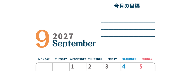 カレンダー2027年9月は縦型月曜始まりで目標設定もできる無料ダウンロード素材！ 【No.202701510911】