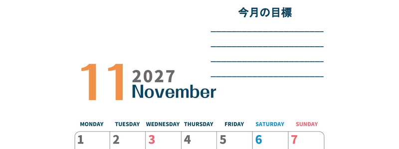 カレンダー2027年11月は縦型月曜始まりで目標設定もできる無料ダウンロード素材！ 【No.202701511111】
