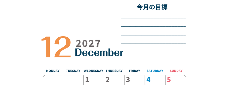 カレンダー2027年12月は縦型月曜始まりで目標設定もできる無料ダウンロード素材！ 【No.202701511211】