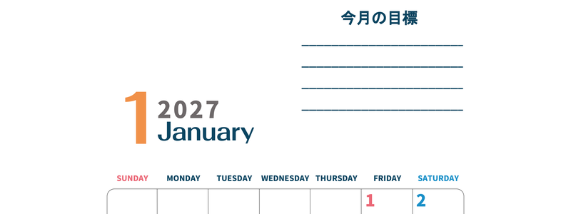 カレンダー2027年1月は縦型日曜始まりで目標設定もできる無料ダウンロード素材！ 【No.202701510110】