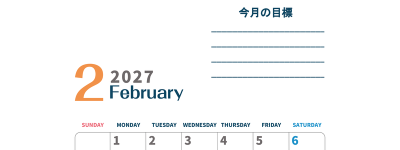 カレンダー2027年2月は縦型日曜始まりで目標設定もできる無料ダウンロード素材！ 【No.202701510210】