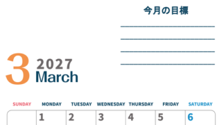 カレンダー2027年3月は縦型日曜始まりで目標設定もできる無料ダウンロード素材！ 【No.202701510310】