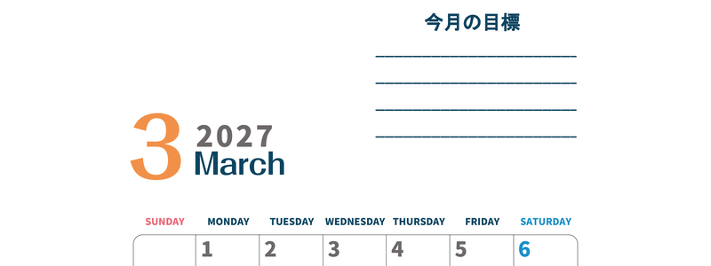 カレンダー2027年3月は縦型日曜始まりで目標設定もできる無料ダウンロード素材！ 【No.202701510310】