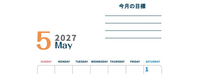 カレンダー2027年5月は縦型日曜始まりで目標設定もできる無料ダウンロード素材！ 【No.202701510510】