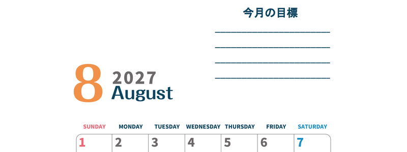カレンダー2027年8月は縦型日曜始まりで目標設定もできる無料ダウンロード素材！ 【No.202701510810】