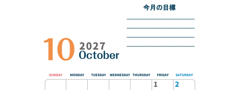 カレンダー2027年10月は縦型日曜始まりで目標設定もできる無料ダウンロード素材！ 【No.202701511010】