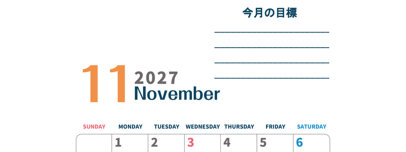カレンダー2027年11月は縦型日曜始まりで目標設定もできる無料ダウンロード素材！ 【No.202701511110】