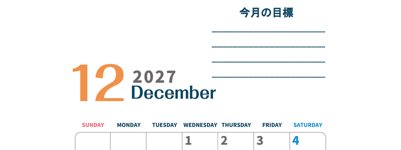 カレンダー2027年12月は縦型日曜始まりで目標設定もできる無料ダウンロード素材！ 【No.202701511210】