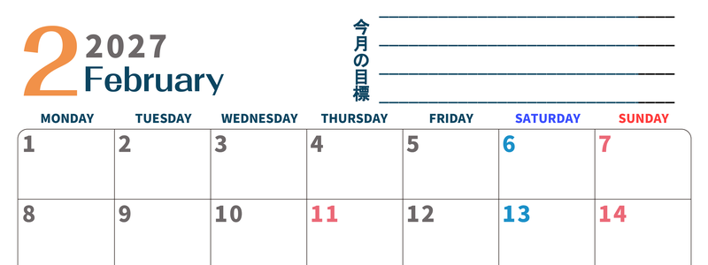 カレンダー2027年2月は横型月曜始まりで目標設定もできる無料ダウンロード素材！ 【No.202701510201】