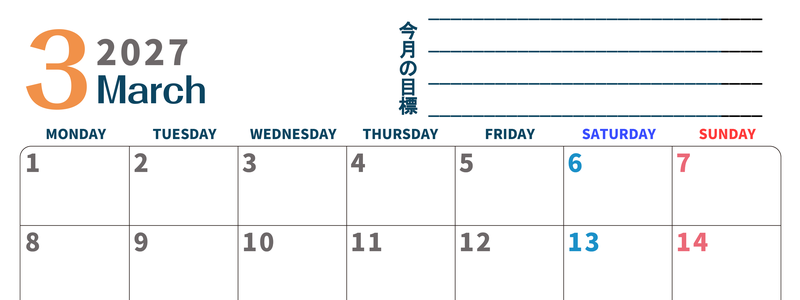カレンダー2027年3月は横型月曜始まりで目標設定もできる無料ダウンロード素材！ 【No.202701510301】