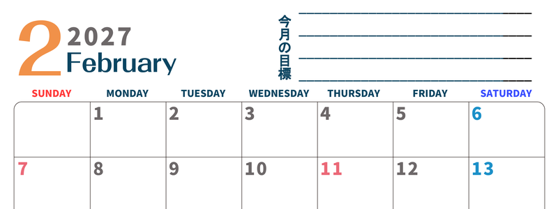 カレンダー2027年2月は横型日曜始まりで目標設定もできる無料ダウンロード素材！ 【No.202701510200】