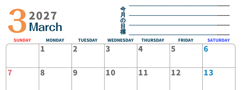 カレンダー2027年3月は横型日曜始まりで目標設定もできる無料ダウンロード素材！ 【No.202701510300】
