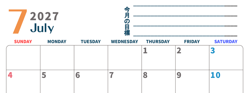カレンダー2027年7月は横型日曜始まりで目標設定もできる無料ダウンロード素材！ 【No.202701510700】