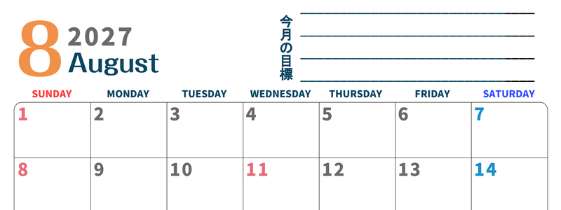カレンダー2027年8月は横型日曜始まりで目標設定もできる無料ダウンロード素材！ 【No.202701510800】