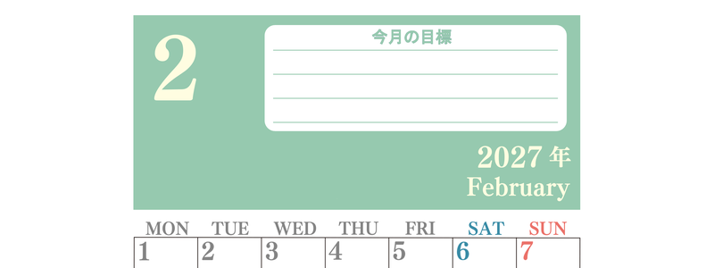 2月カレンダー2027年(無料)は縦型月曜始まりで目標を達成する計画を立てるのに使いやすくて見やすい！ 【No.202701550211】