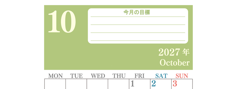 10月カレンダー2027年(無料)は縦型月曜始まりで目標を達成する計画を立てるのに使いやすくて見やすい！ 【No.202701551011】