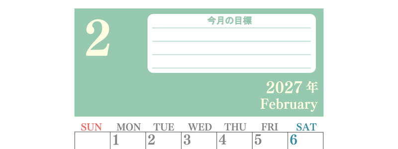 2月カレンダー2027年(無料)は縦型日曜始まりで目標を達成する計画を立てるのに使いやすくて見やすい！ 【No.202701550210】