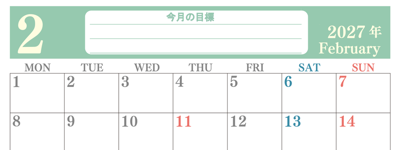 2月カレンダー2027年(無料)は横型月曜始まりで目標を達成する計画を立てるのに使いやすくて見やすい！ 【No.202701550201】
