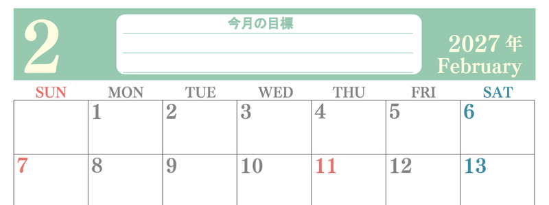 2月カレンダー2027年(無料)は横型日曜始まりで目標を達成する計画を立てるのに使いやすくて見やすい！ 【No.202701550200】