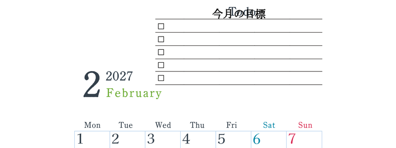 2027年2月カレンダーは縦型月曜始まりで目標設定欄あり♪習慣の継続につながる無料素材（A4） 【No.202701560211】