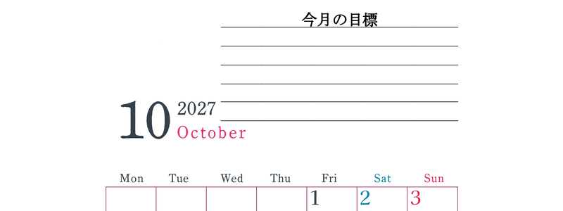 2027年10月カレンダーは縦型月曜始まりで目標設定欄あり♪習慣の継続につながる無料素材（A4） 【No.202701561011】