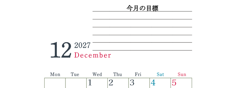 2027年12月カレンダーは縦型月曜始まりで目標設定欄あり♪習慣の継続につながる無料素材（A4） 【No.202701561211】