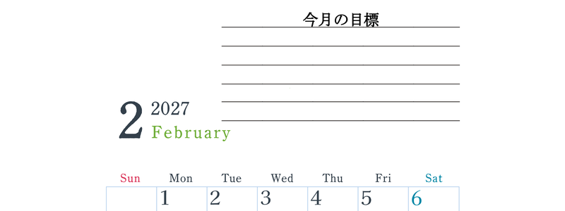 2027年2月カレンダーは縦型日曜始まりで目標設定欄あり♪習慣の継続につながる無料素材（A4） 【No.202701560210】