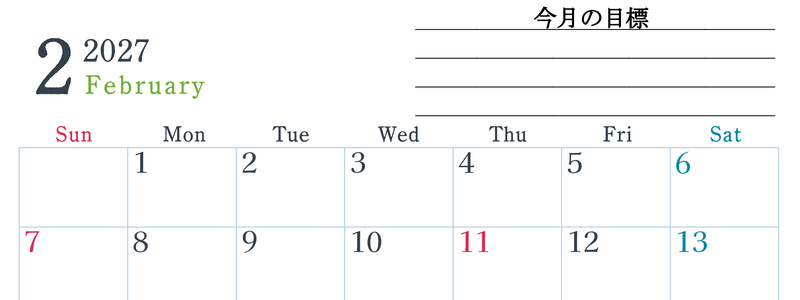 2027年2月カレンダーは横型日曜始まりで目標設定欄あり♪習慣の継続につながる無料素材（A4） 【No.202701560200】