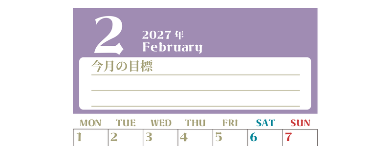 2027年2月カレンダーは縦型月曜始まりで目標管理が毎月できる！勉強や自己啓発をしたい人におすすめ！無料 【No.202701570211】