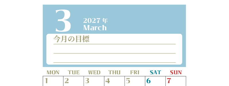 2027年3月カレンダーは縦型月曜始まりで目標管理が毎月できる！勉強や自己啓発をしたい人におすすめ！無料 【No.202701570311】