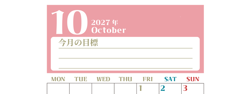 2027年10月カレンダーは縦型月曜始まりで目標管理が毎月できる！勉強や自己啓発をしたい人におすすめ！無料 【No.202701571011】
