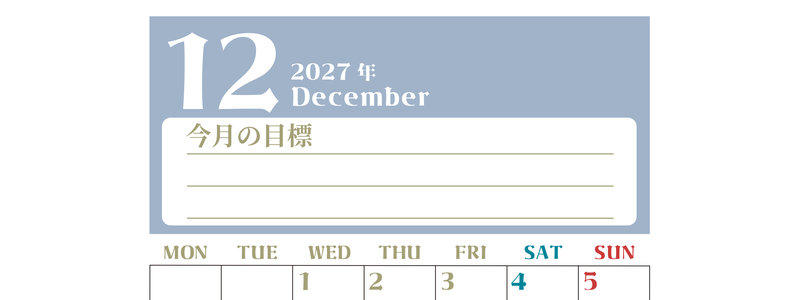 2027年12月カレンダーは縦型月曜始まりで目標管理が毎月できる！勉強や自己啓発をしたい人におすすめ！無料 【No.202701571211】