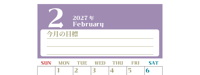 2027年2月カレンダーは縦型日曜始まりで目標管理が毎月できる！勉強や自己啓発をしたい人におすすめ！無料 【No.202701570210】
