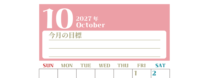 2027年10月カレンダーは縦型日曜始まりで目標管理が毎月できる！勉強や自己啓発をしたい人におすすめ！無料 【No.202701571010】