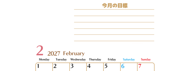 2月カレンダー2027年(無料・印刷用)は縦型月曜始まりで使いやすい目標管理シートつき！毎日可視化でモチベUP 【No.202701580211】