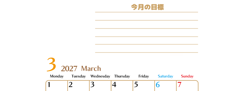 3月カレンダー2027年(無料・印刷用)は縦型月曜始まりで使いやすい目標管理シートつき！毎日可視化でモチベUP 【No.202701580311】