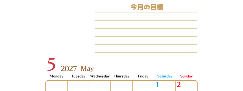 5月カレンダー2027年(無料・印刷用)は縦型月曜始まりで使いやすい目標管理シートつき！毎日可視化でモチベUP 【No.202701580511】