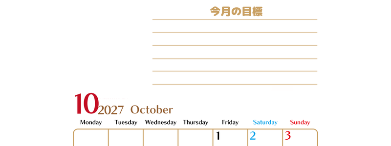 10月カレンダー2027年(無料・印刷用)は縦型月曜始まりで使いやすい目標管理シートつき！毎日可視化でモチベUP 【No.202701581011】
