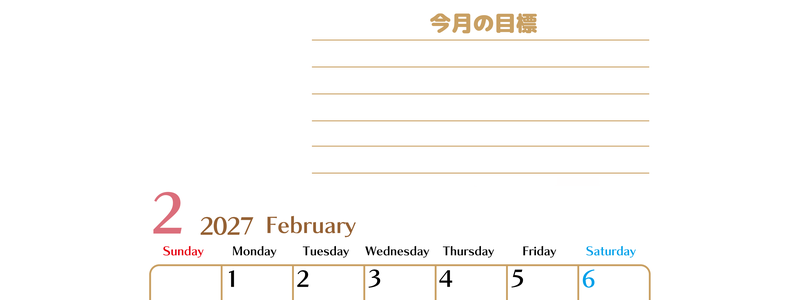 2月カレンダー2027年(無料・印刷用)は縦型日曜始まりで使いやすい目標管理シートつき！毎日可視化でモチベUP 【No.202701580210】