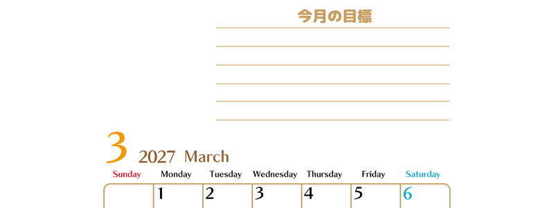 3月カレンダー2027年(無料・印刷用)は縦型日曜始まりで使いやすい目標管理シートつき！毎日可視化でモチベUP 【No.202701580310】