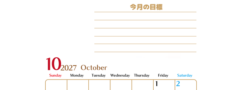 10月カレンダー2027年(無料・印刷用)は縦型日曜始まりで使いやすい目標管理シートつき！毎日可視化でモチベUP 【No.202701581010】
