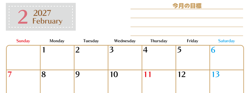 2月カレンダー2027年(無料・印刷用)は横型日曜始まりで使いやすい目標管理シートつき！毎日可視化でモチベUP 【No.202701580200】
