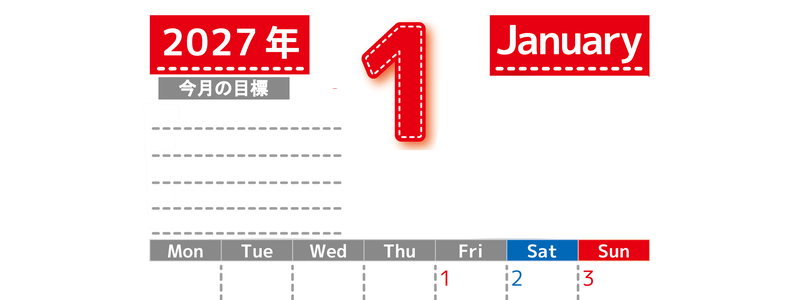 1月カレンダー2027年(無料・印刷用)は縦型月曜始まりで目標の書き込み欄あり♪計画を計画のままで終わらせない：A4 【No.202701590111】