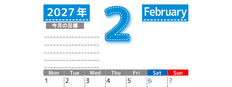 2月カレンダー2027年(無料・印刷用)は縦型月曜始まりで目標の書き込み欄あり♪計画を計画のままで終わらせない：A4 【No.202701590211】