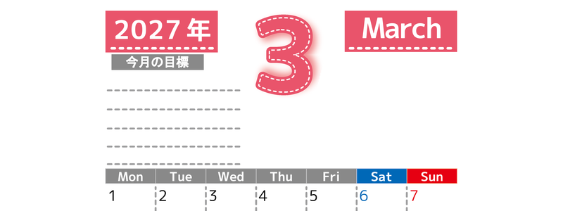 3月カレンダー2027年(無料・印刷用)は縦型月曜始まりで目標の書き込み欄あり♪計画を計画のままで終わらせない：A4 【No.202701590311】