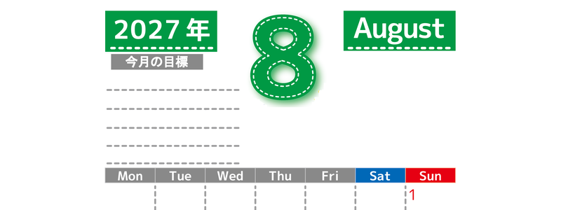 8月カレンダー2027年(無料・印刷用)は縦型月曜始まりで目標の書き込み欄あり♪計画を計画のままで終わらせない：A4 【No.202701590811】