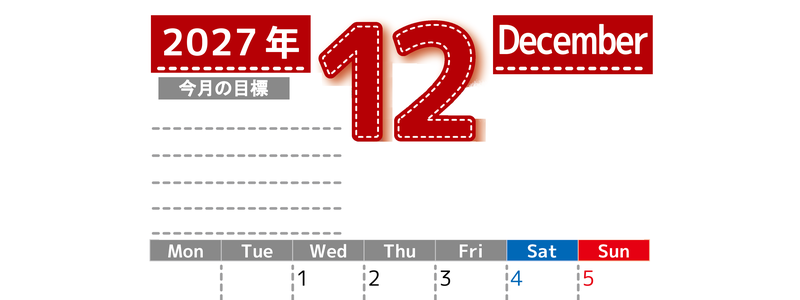 12月カレンダー2027年(無料・印刷用)は縦型月曜始まりで目標の書き込み欄あり♪計画を計画のままで終わらせない：A4 【No.202701591211】